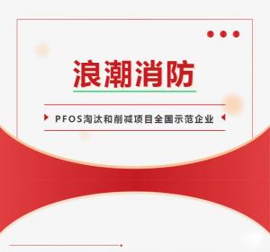 浪潮消防西寧、鄭州、成都異地培訓(xùn)活動——中西部地區(qū)含PFOS消防產(chǎn)品管理與處置技術(shù)培訓(xùn)